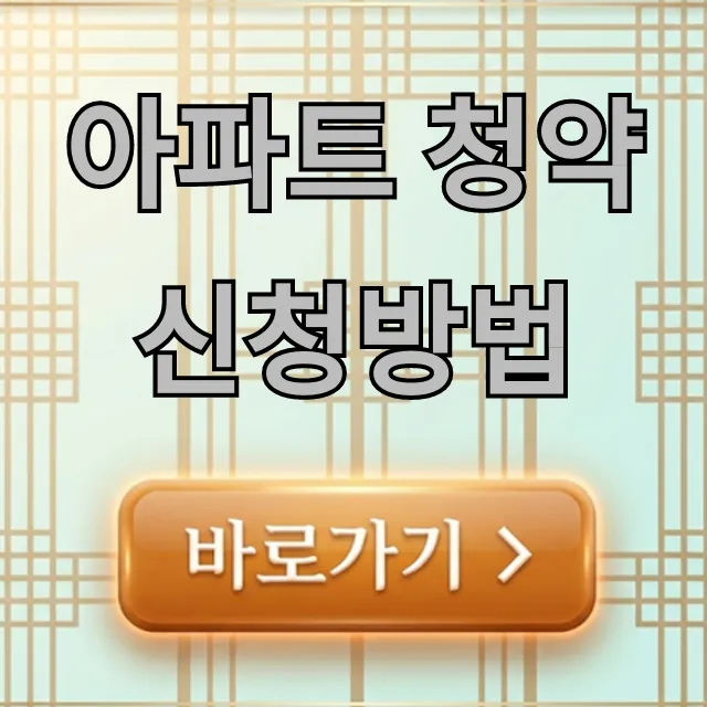 아파트 청약 신청방법: 청약홈 초보자 완벽 가이드