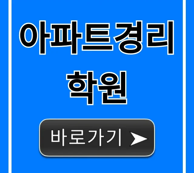 아파트경리학원, 취업까지 완벽 가이드!