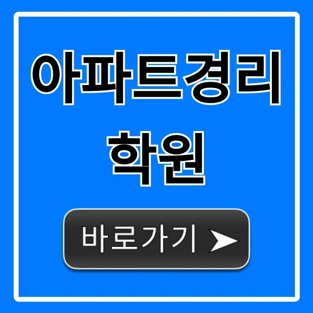 아파트경리학원, 취업까지 완벽 가이드! 아파트경리학원, 취업까지 완벽 가이드!