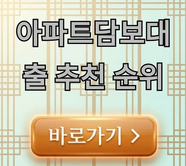 아파트담보대출 추천 순위 2024 최저금리 총정리 아파트담보대출 추천 순위 2024 최저금리 총정리