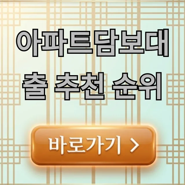 아파트담보대출 추천 순위 2024 최저금리 총정리 아파트담보대출 추천 순위 2024 최저금리 총정리