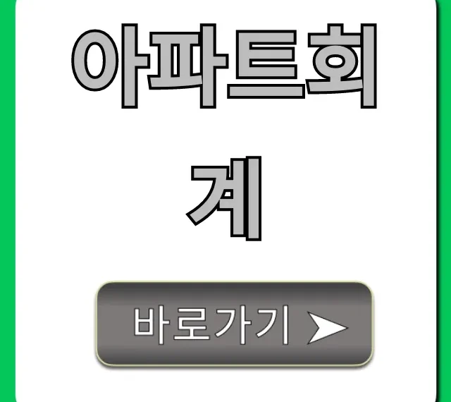 아파트회계: 관리비 투명 조회 꿀팁 총정리 아파트회계: 관리비 투명 조회 꿀팁 총정리