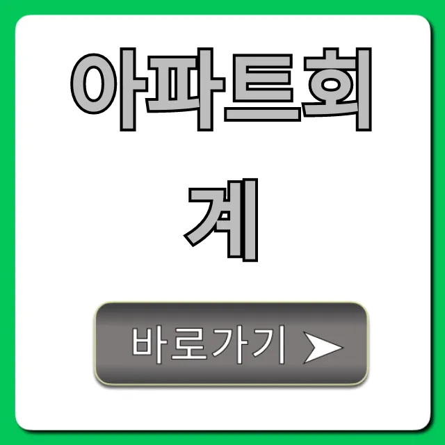 아파트회계: 관리비 투명 조회 꿀팁 총정리 아파트회계: 관리비 투명 조회 꿀팁 총정리