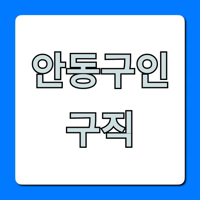 안동구인구직 최신 알바 채용 총정리
