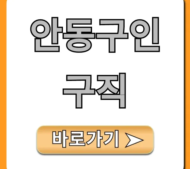 안동구인구직: 최신 일자리 완벽 총정리 안동구인구직: 최신 일자리 완벽 총정리