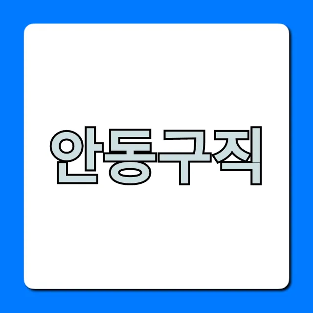 안동구직, 최신 채용정보부터 꿀팁까지!