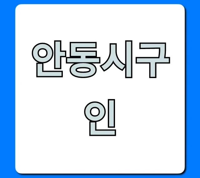 안동시구인, 최신 일자리 총정리!