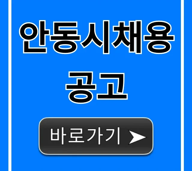 안동시채용공고 2024년 최신 일자리 총정리