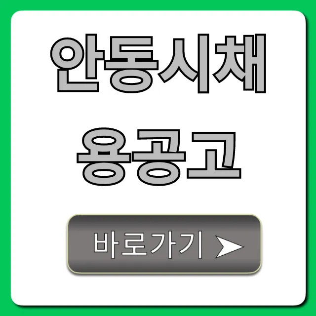 안동시채용공고 최신 일자리 조회 총정리 안동시채용공고 최신 일자리 조회 총정리