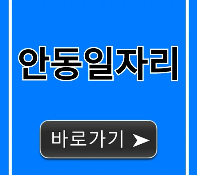 안동일자리 구인구직 꿀팁 총정리 안동일자리 구인구직 꿀팁 총정리