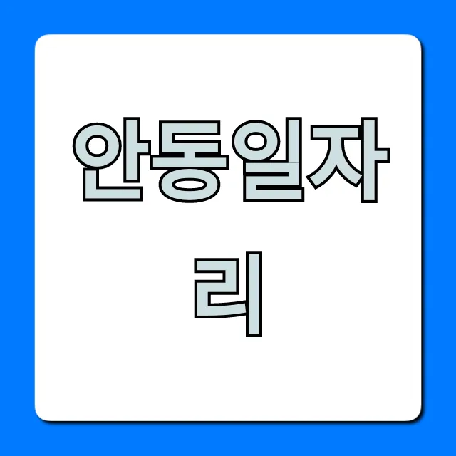 안동일자리, 최신 취업정보 완벽 가이드