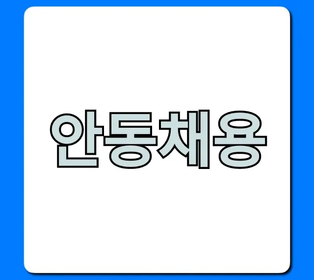 안동채용 최신 일자리 총정리