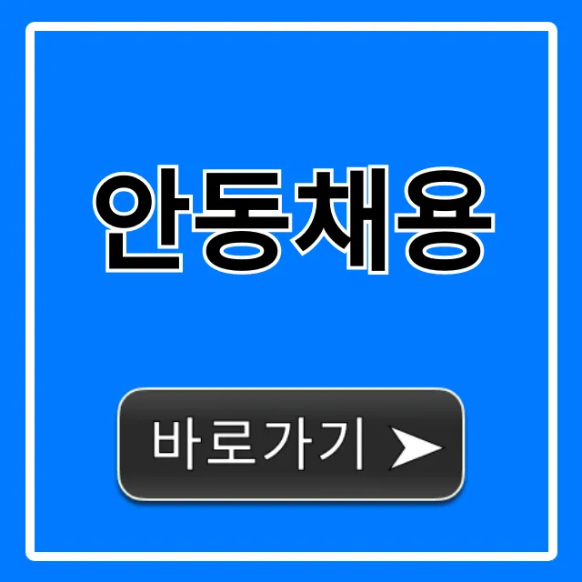 안동채용: 최신 일자리 총정리 꿀팁