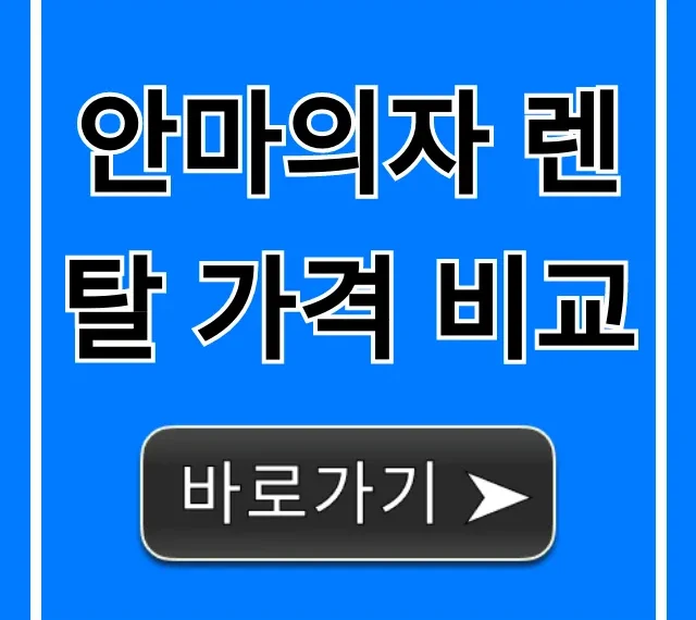 안마의자 렌탈 가격 비교! 월 요금 할인 꿀팁 안마의자 렌탈 가격 비교! 월 요금 할인 꿀팁