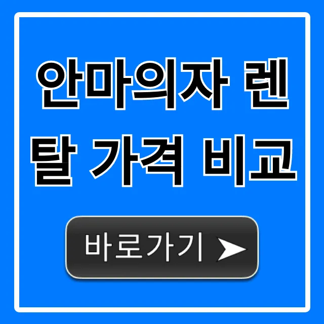 안마의자 렌탈 가격 비교! 월 요금 할인 꿀팁