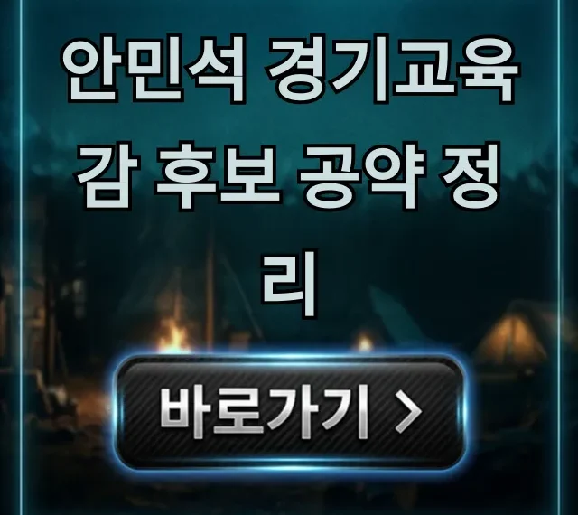 안민석 경기교육감 후보 공약 정리 (완벽 가이드) 안민석 경기교육감 후보 공약 정리 (완벽 가이드)