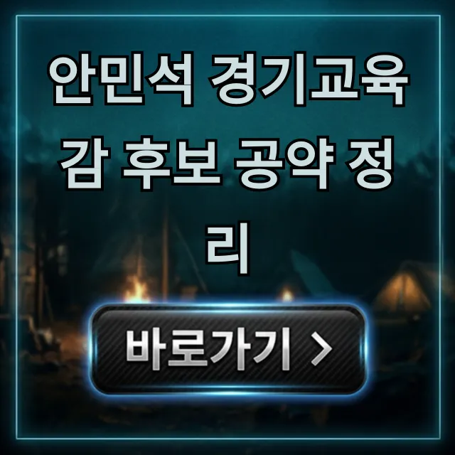 안민석 경기교육감 후보 공약 정리 (완벽 가이드)