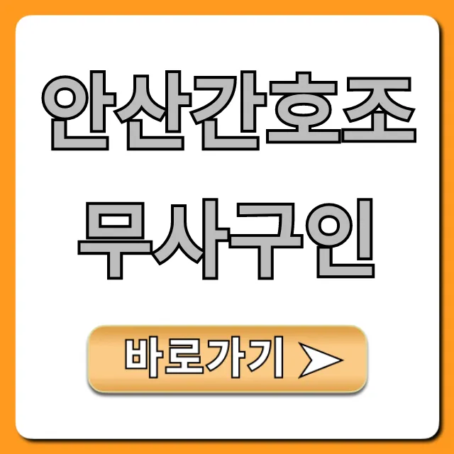 안산간호조무사구인, 시급 좋은 일자리 바로가기 안산간호조무사구인, 시급 좋은 일자리 바로가기