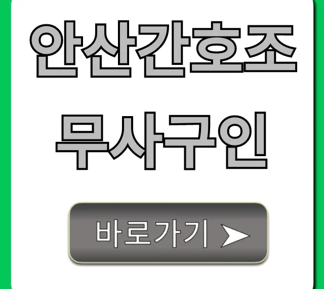 안산간호조무사구인 최신 일자리 & 급여 총정리