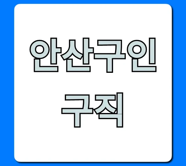 안산구인구직, 급여 높은 일자리 지금 바로 확인! 안산구인구직, 급여 높은 일자리 지금 바로 확인!