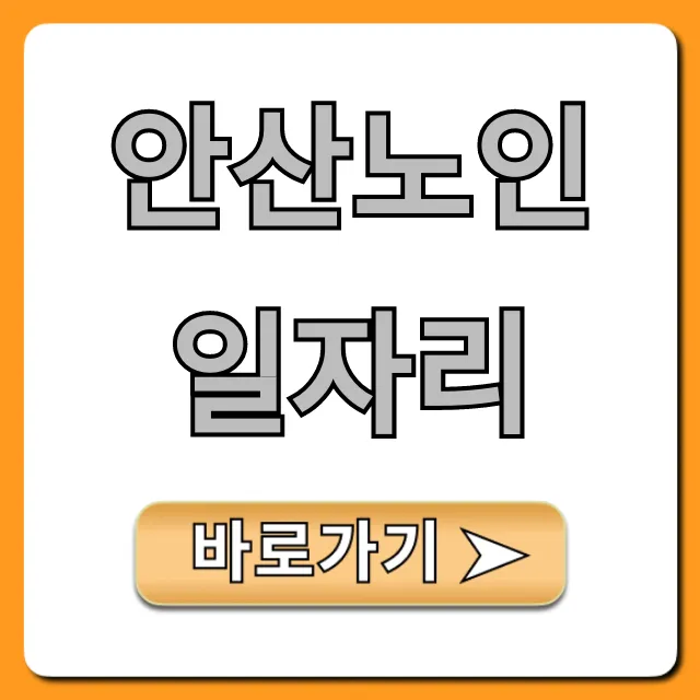 안산노인일자리 2024년 신청 방법 완벽 가이드 안산노인일자리 2024년 신청 방법 완벽 가이드