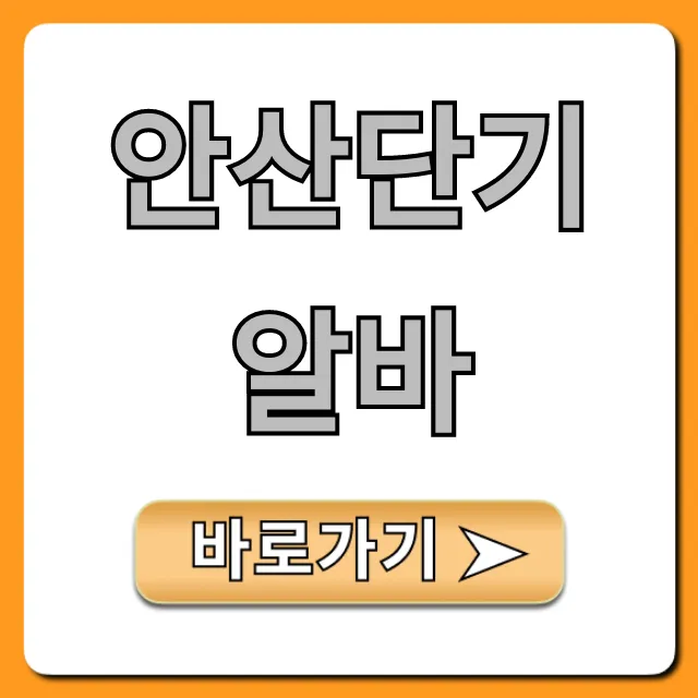 안산단기알바 당일지급 바로 찾기! 안산단기알바 당일지급 바로 찾기!