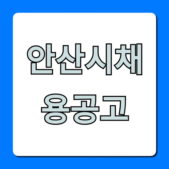 안산시채용공고 총정리! 일자리 지금 확인