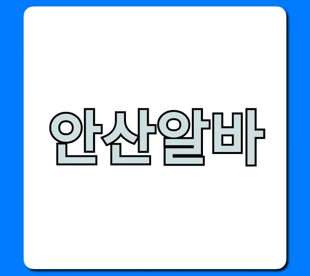 안산알바 급구! 시급 높은 BEST 일자리 총정리