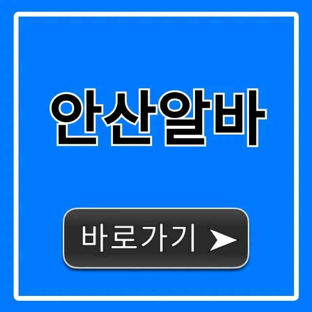안산알바 총정리! 주말 & 단기 꿀팁