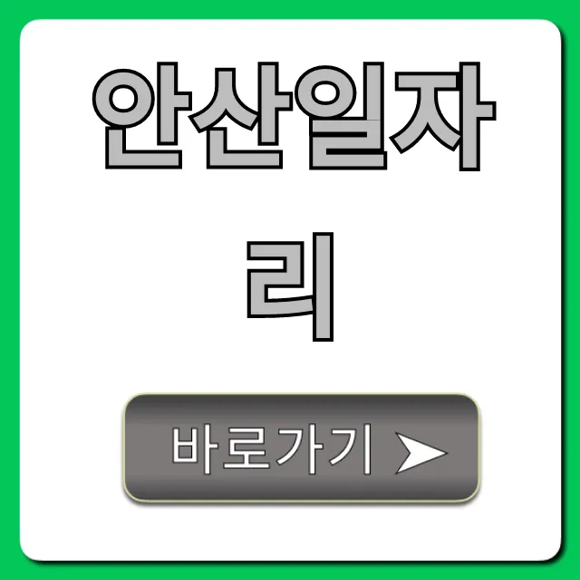 안산일자리 최신 채용정보 총정리