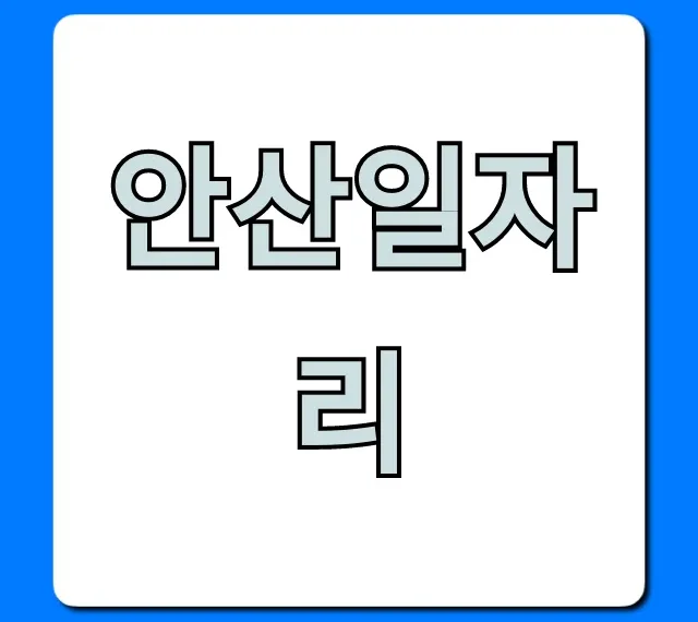 안산일자리 최신 채용정보 총정리