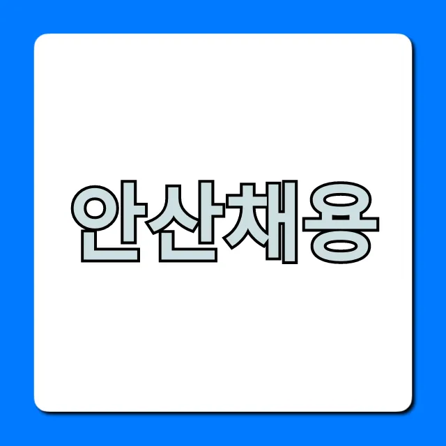 안산채용 실시간 구인정보 바로가기 안산채용 실시간 구인정보 바로가기