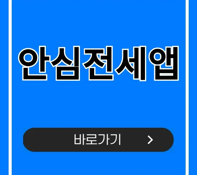 안심전세앱 전세사기 예방 완벽 가이드 안심전세앱 전세사기 예방 완벽 가이드