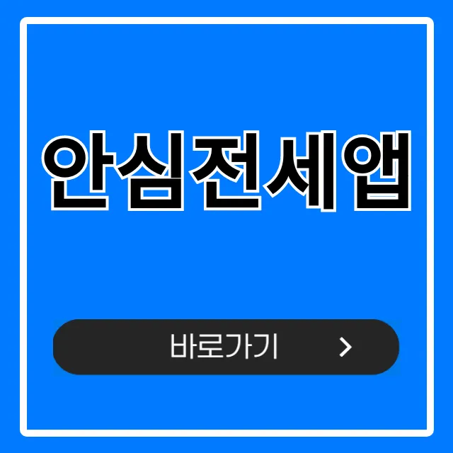 안심전세앱 전세사기 예방 완벽 가이드 안심전세앱 전세사기 예방 완벽 가이드