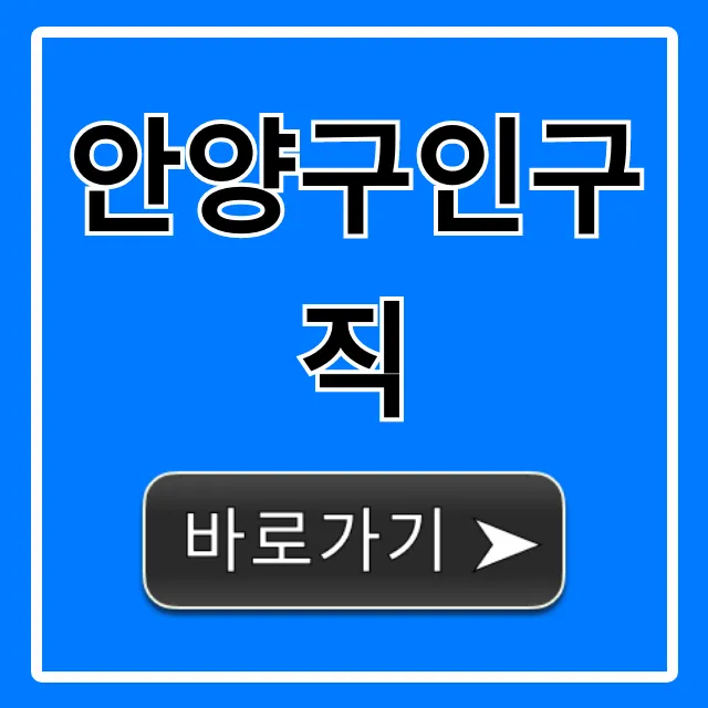 안양구인구직: 안양 일자리 채용정보 총정리