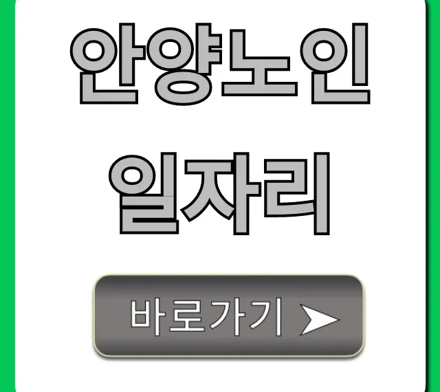 안양노인일자리 신청방법 완벽 가이드 안양노인일자리 신청방법 완벽 가이드