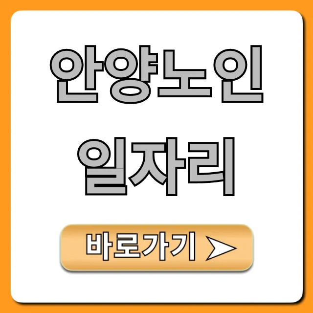안양노인일자리 신청방법: 자격, 급여, 참여 총정리