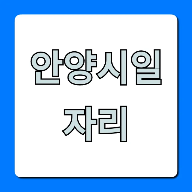 안양시일자리: 실시간 채용정보 완벽 가이드 안양시일자리: 실시간 채용정보 완벽 가이드