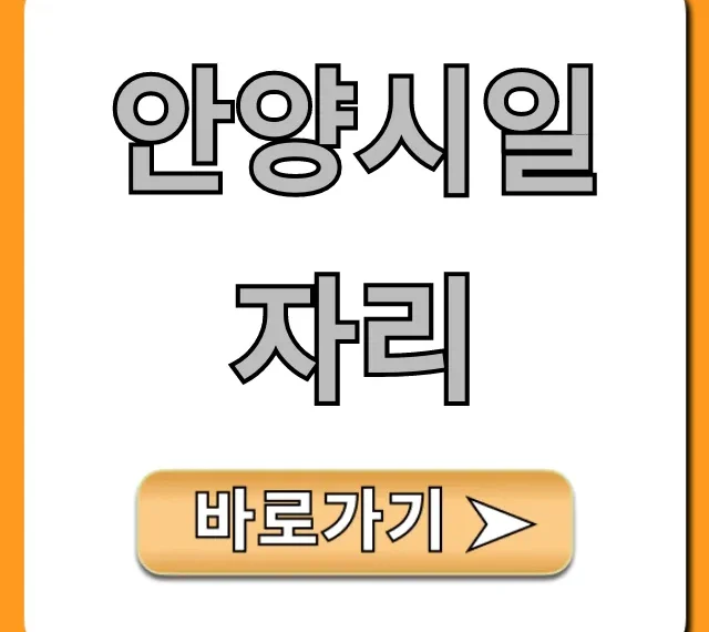 안양시일자리 최신 구인정보 총정리 안양시일자리 최신 구인정보 총정리
