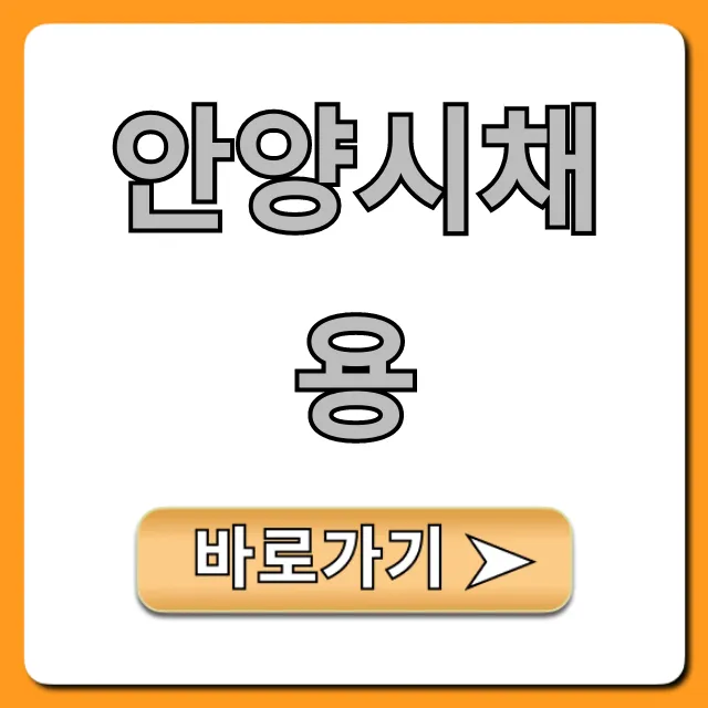 안양시채용 최신 공고 및 지원 꿀팁 안양시채용 최신 공고 및 지원 꿀팁