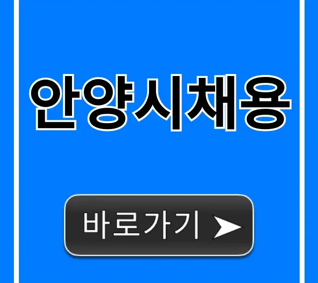 안양시채용 최신 공고 총정리! 안양시채용 최신 공고 총정리!