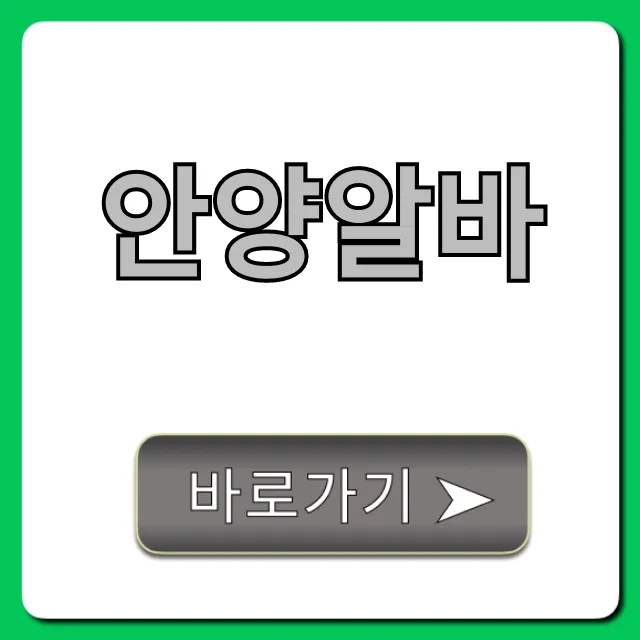 안양알바 고수익 꿀팁 완벽정리 안양알바 고수익 꿀팁 완벽정리
