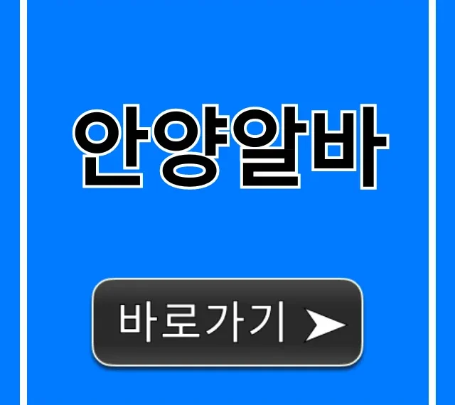 안양알바, 초단기부터 고수익 꿀팁 총정리