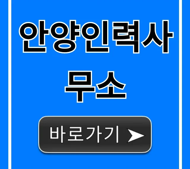 안양인력사무소 일자리 구인구직 총정리 안양인력사무소 일자리 구인구직 총정리