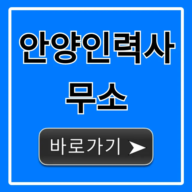 안양인력사무소 일자리 구인구직 총정리