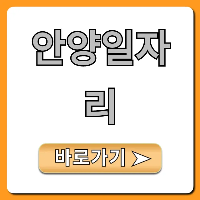 안양일자리 채용정보 싹 다 모은 완벽 총정리 안양일자리 채용정보 싹 다 모은 완벽 총정리