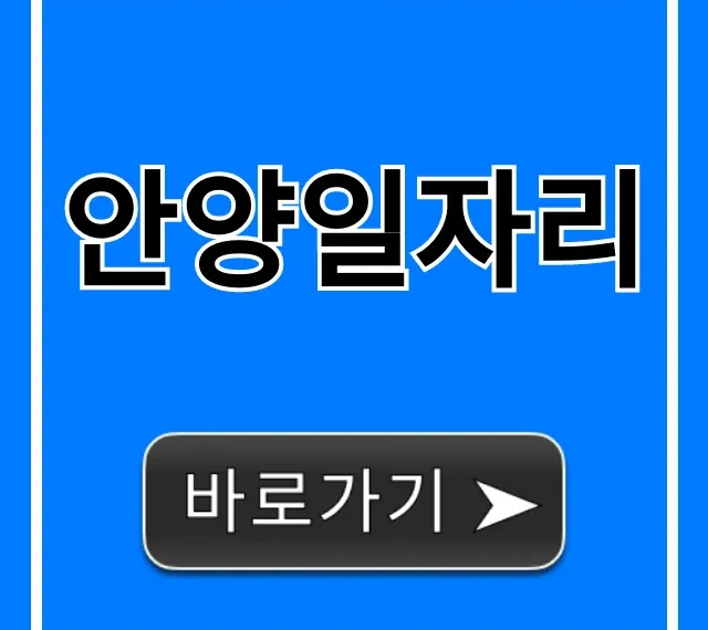안양일자리 최신 공고부터 알바까지 완벽 정리