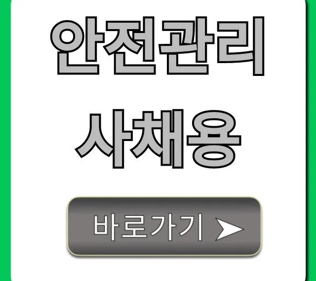 안전관리사채용 공고 합격 꿀팁 완벽 가이드