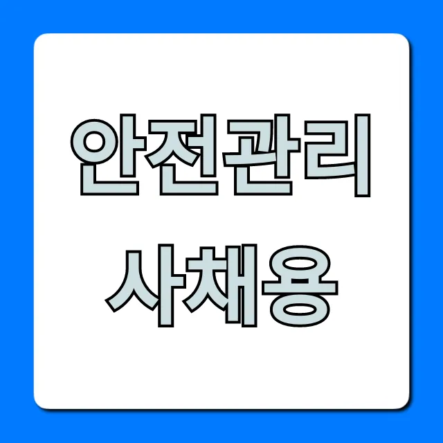 안전관리사채용 성공 전략! 연봉 & 취업 꿀팁