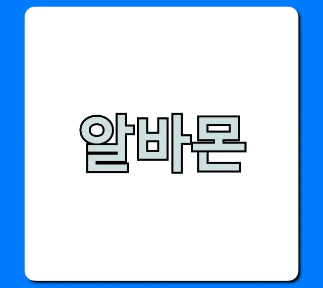 알바몬 급구 알바 찾는 완벽 가이드
